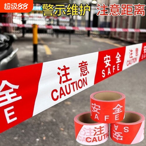 安全警戒线一次性安全警示带