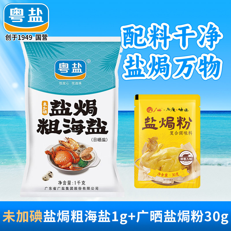 粤盐盐焗粗海盐1kg不加碘日晒盐图片