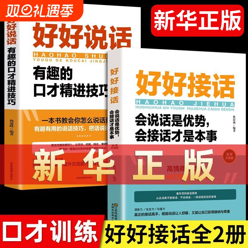 官方正版 抖音同款 好好接话书 好好说话技巧书籍高情商聊天术提高口才书职场沟通的艺术回话的技术即兴演讲会是优势会才是本事