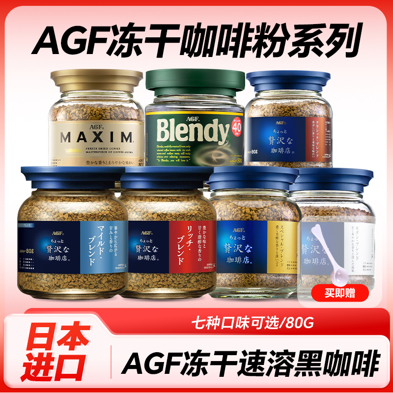 AGF日本原装进口MAXIM马克西姆冻干速溶黑咖啡无蔗糖美式咖啡80g