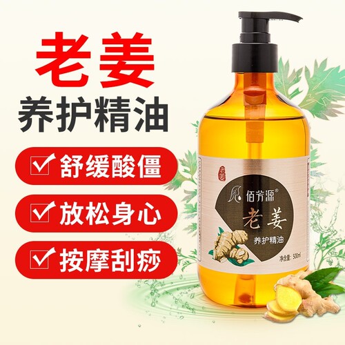 老姜按摩养护精油免洗发热精油佰芳源