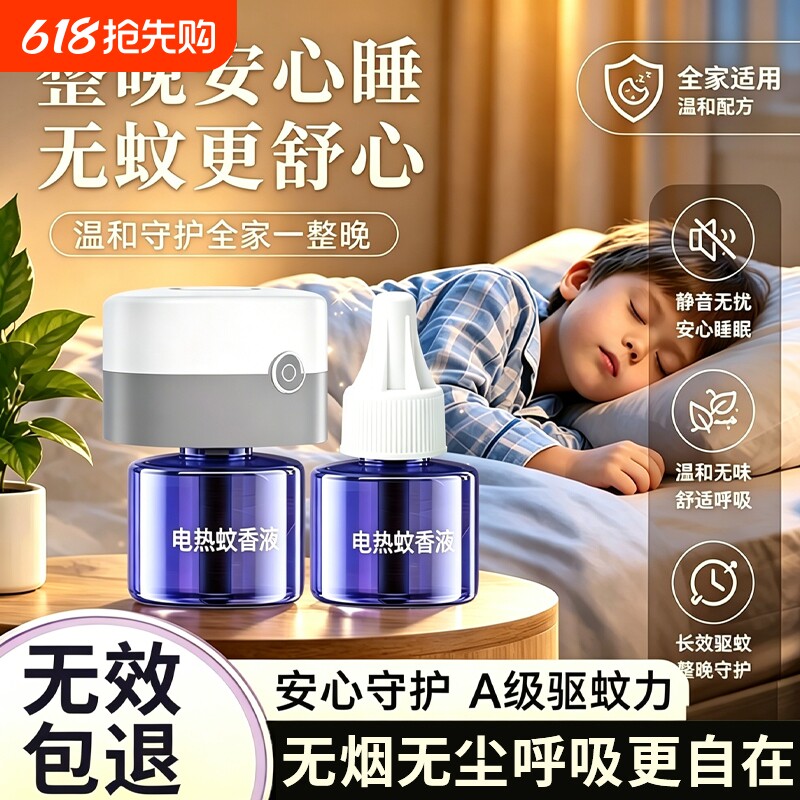 电热蚊香液补充液家用温和无味非无毒定时电蚊香器防蚊驱蚊液插电