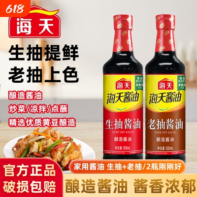 海天酱油生抽老抽500m瓶装家用黄豆酿造酱油调味品料酒海鲜调味料