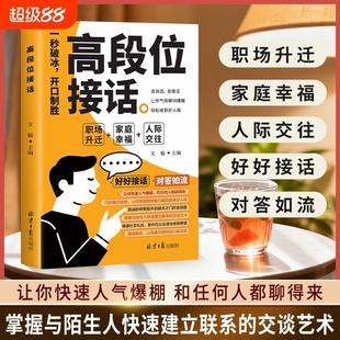 抖音同款高段位接话一开口就赢了高情商接话正版多场景简单易懂人际交往书沟通幽默心理艺术社交职场习惯