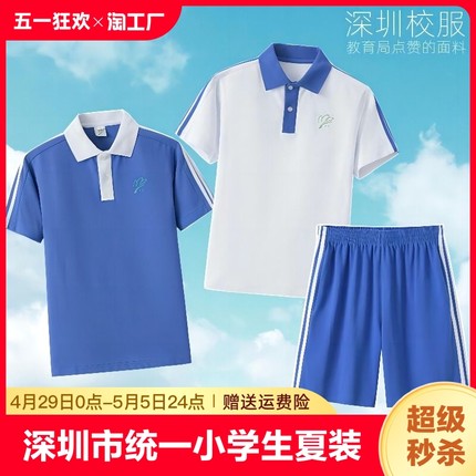 深圳市校服统一小学生速干夏装运动男女夏季短袖上衣短裤礼服套装