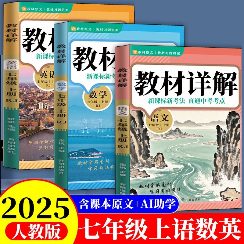 AI助学七年级上册课堂笔记语文数学英语教材详解人教版学霸笔记预习复习含课本原文趣味初中科学新版