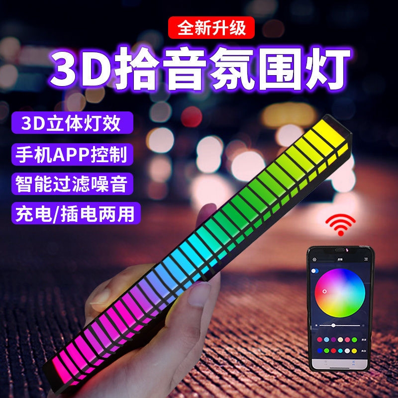 3D拾音氛围灯RGB电竞房声控桌面声控灯LED车载拾音乐节奏灯场景灯