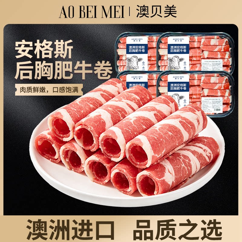 澳贝美原切肥牛卷雪花牛肉片新鲜火锅食材烤肉牛肉卷谷饲冷冻牛排图片