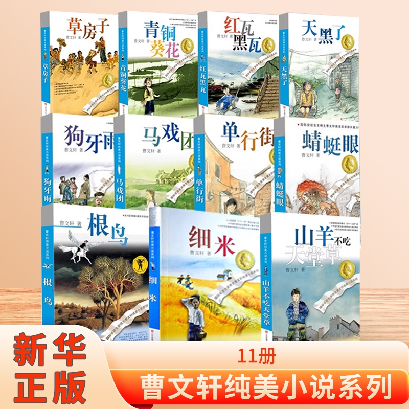 草房子曹文轩正版青铜葵花根鸟童书纯美小说系列全套456四五六年级儿童文学10-12周岁小学生阅读书籍红瓦黑瓦经典马戏团好书校园