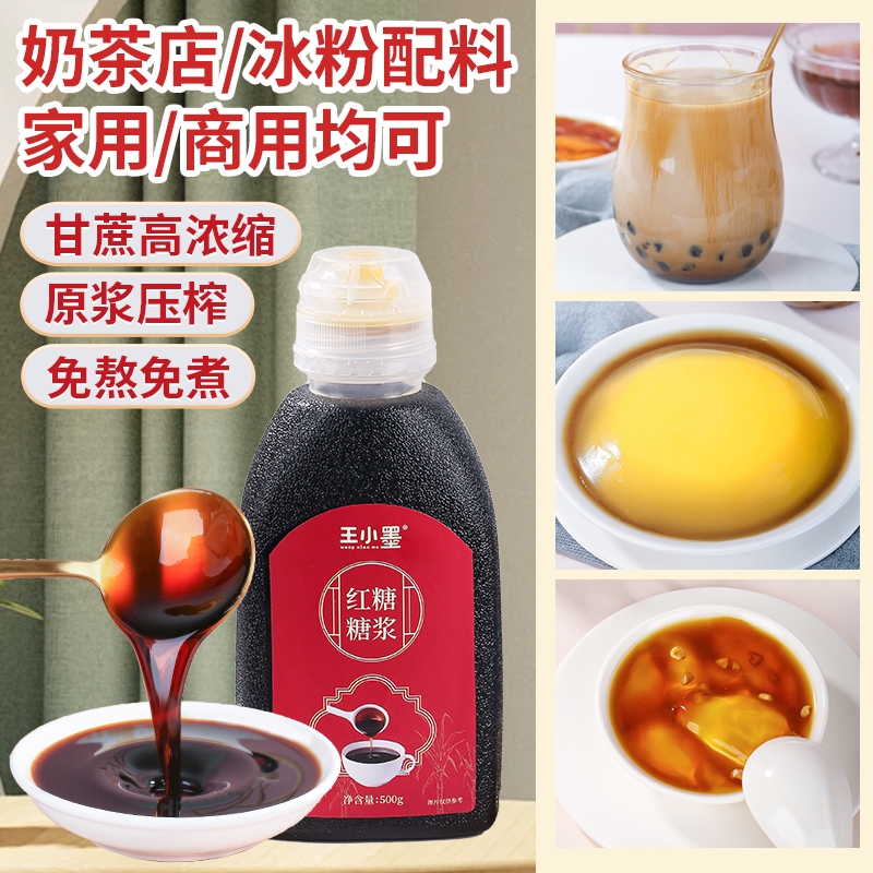液体红糖浆商用奶茶店冰粉配料凉糕糍粑凉虾专用红糖汁甘蔗红糖水
