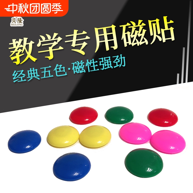 吸铁石教学用具磁性贴