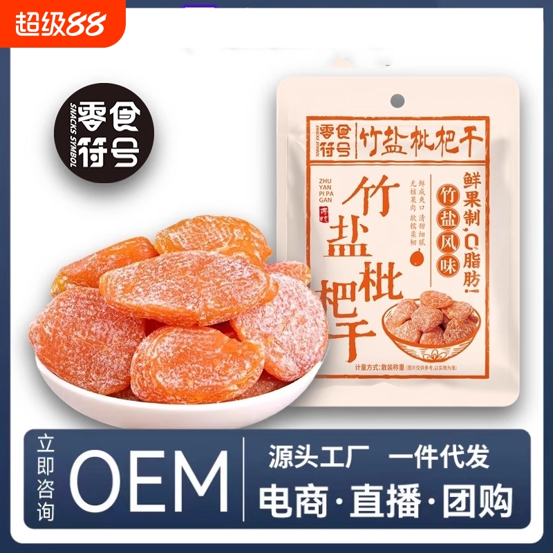 福建特产五星竹盐枇杷干水果干果脯原味无核添加正宗枇杷零食