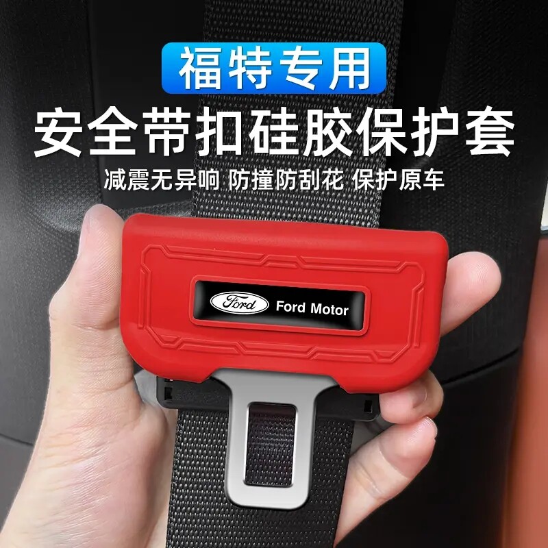 适用福特蒙迪领界锐界领裕锐际EVOS安全带插头硅胶保护套内饰改装