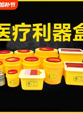 医疗利器盒一次性锐器盒筒黄色废物圆形方形医疗垃圾桶医院诊所用