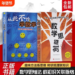 全新正版 数学思维树+从此不怕学数学 让孩子轻松搭建数学思维框架 建立数学能学好的信心