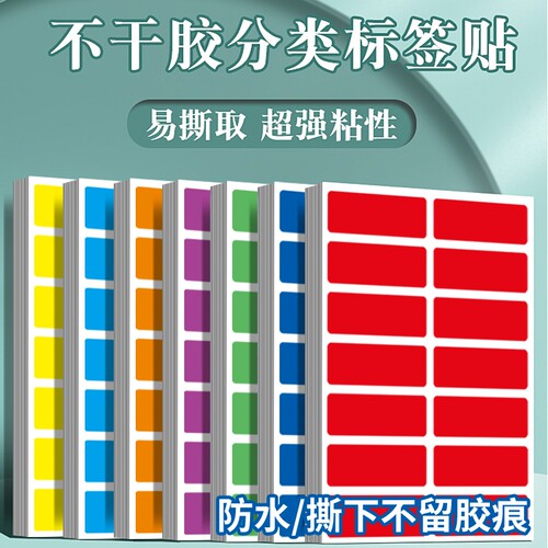 防水标签彩色贴纸分类不干胶彩虹名字贴分组姓名标识作业本标记记号贴图书不留胶物品办公白色红色绿色