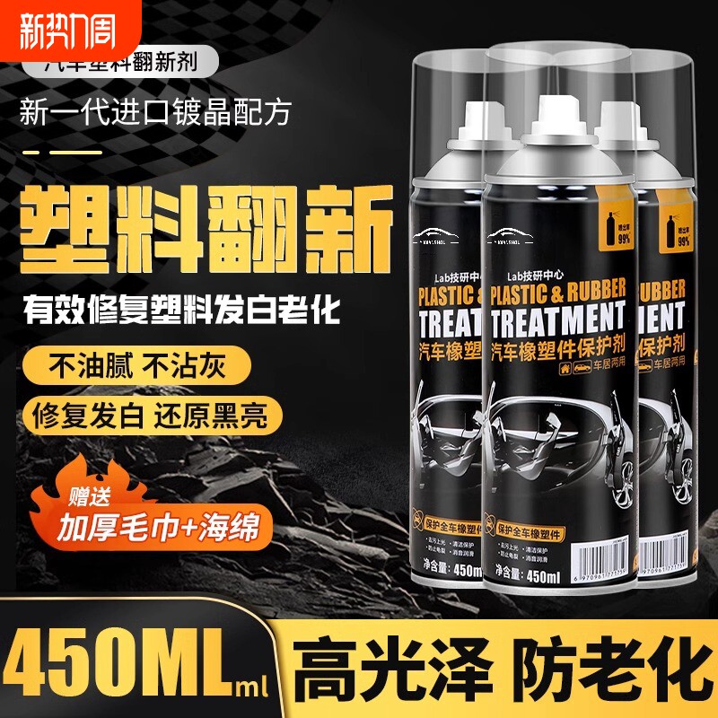 汽车塑料件翻新剂还原剂上光内饰老化黑色修复划痕镀晶表板蜡门板