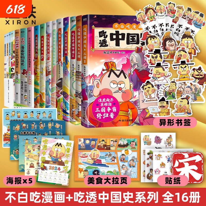 不白吃漫画书全16册吃透中国神话中国史明春秋战国秦汉中华二十四节气吃漫画食物简史我是吃科普绘本磨铁正版书三国文化了不起历史