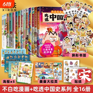 不白吃漫画书全16册吃透中国神话中国史明春秋战国秦汉中华二十四节气吃漫画食物简史我是吃科普绘本磨铁正版书三国文化了不起历史