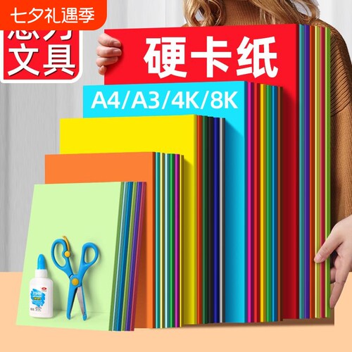 彩色手工硬卡纸4K|超2000次加购