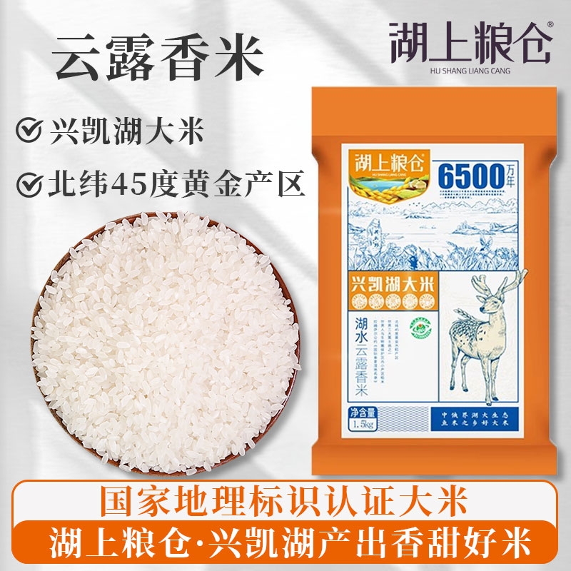 湖上粮仓云露香米3斤装/袋单规格真空装东北大米