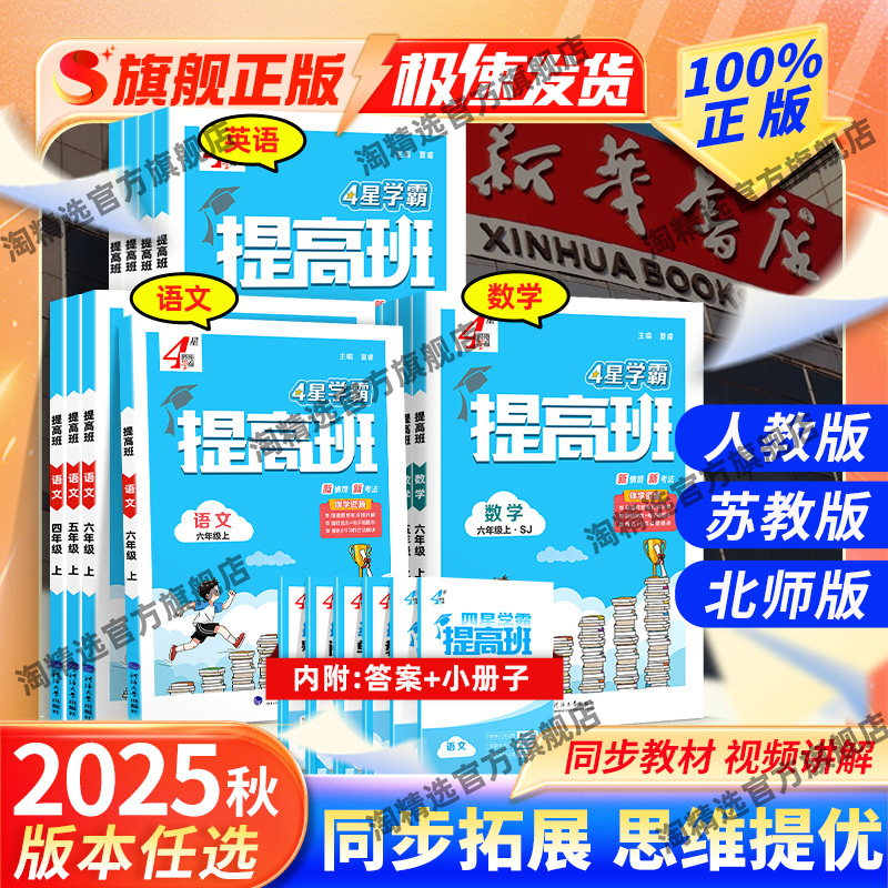 2025秋学霸提高班1-6年级上下册