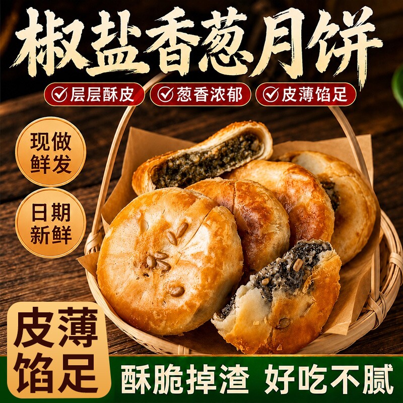 宁海施季椒盐香葱正宗浙江老式月饼中秋葱香咸味苏式酥皮月饼糕点