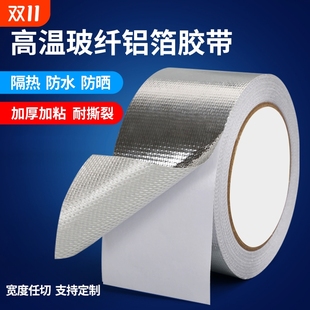 加厚玻纤布铝箔胶带耐高温锡纸家用空调热水器油烟机排烟管道水管防水防晒隔热耐老化密封保温自粘锡箔纸胶带