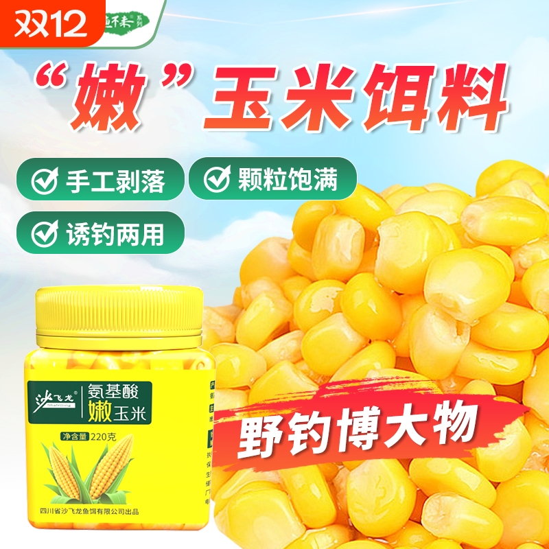 沙飞龙VB氨基酸嫩玉米送特浓果酸