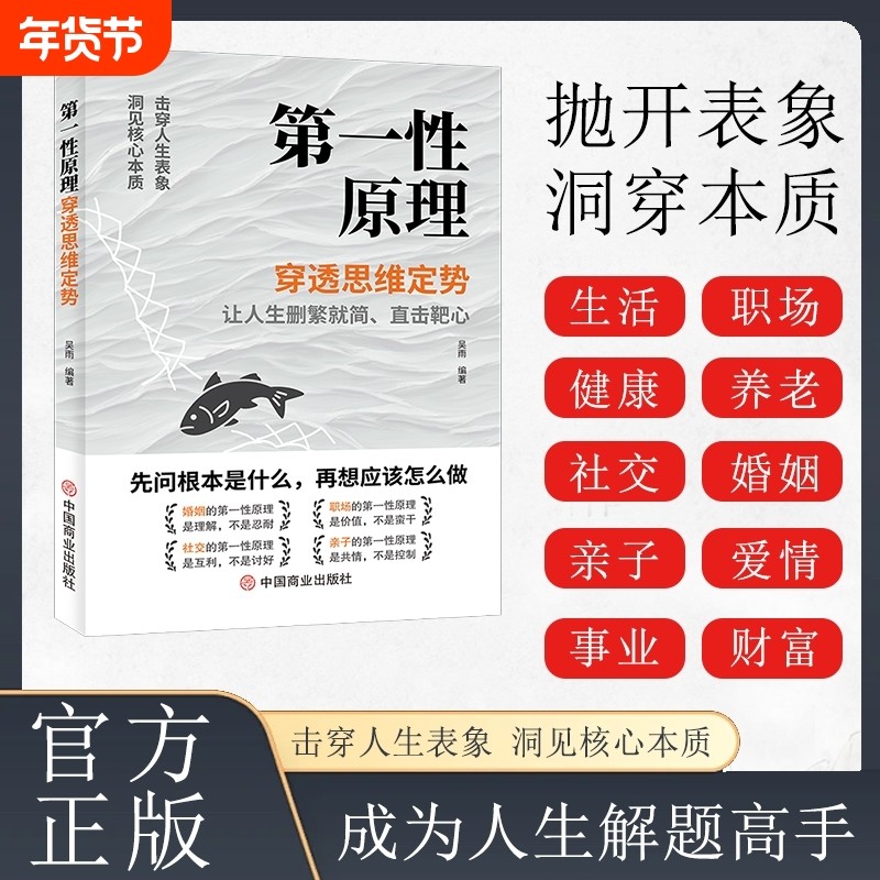 第一性原理 穿透思维定势透过现象看透事物本质成为人生解题高手 吴雨正版书籍原版 人生智慧哲学成功励志读物