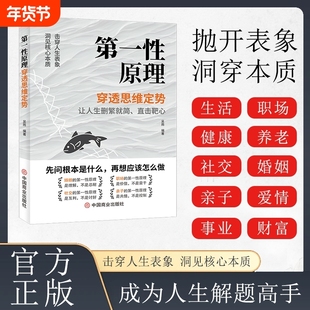 第一性原理 穿透思维定势透过现象看透事物本质成为人生解题高手 吴雨正版书籍原版 人生智慧哲学成功励志读物