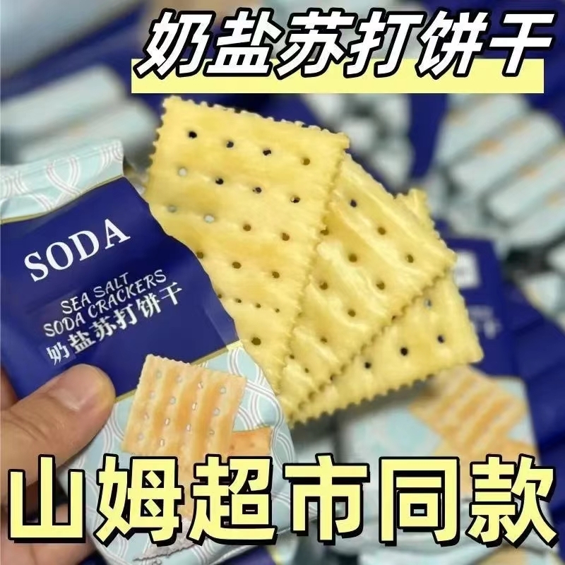 海盐苏打饼干咸味梳打碱性零食代餐早餐酥脆好吃健康优选营养甄选