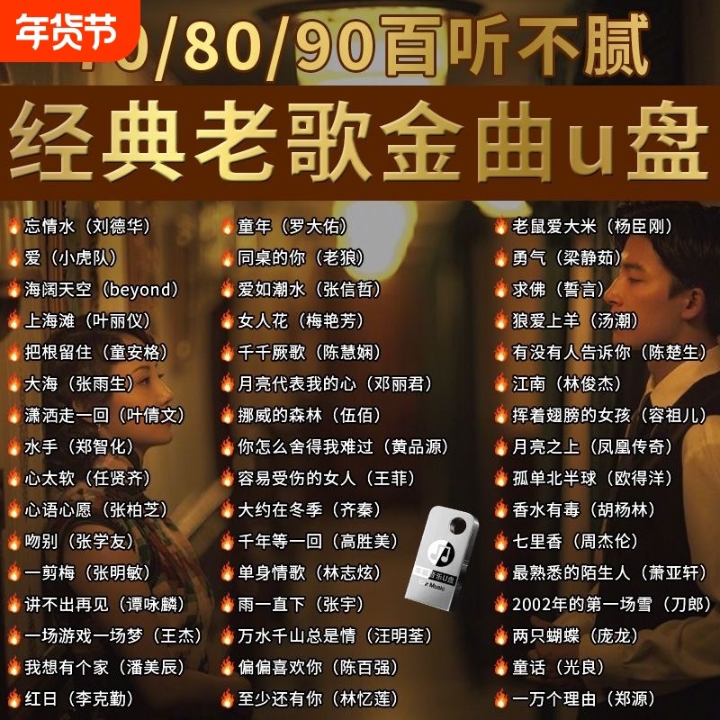 经典怀旧老歌车载无损音乐U盘708090国语粤语流行DJ歌曲优盘情歌