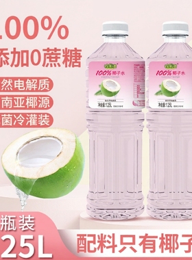 100%粉椰子00蔗糖水0脂肪天然电解质冷罐装1.25L大瓶乐滋椰水粉红