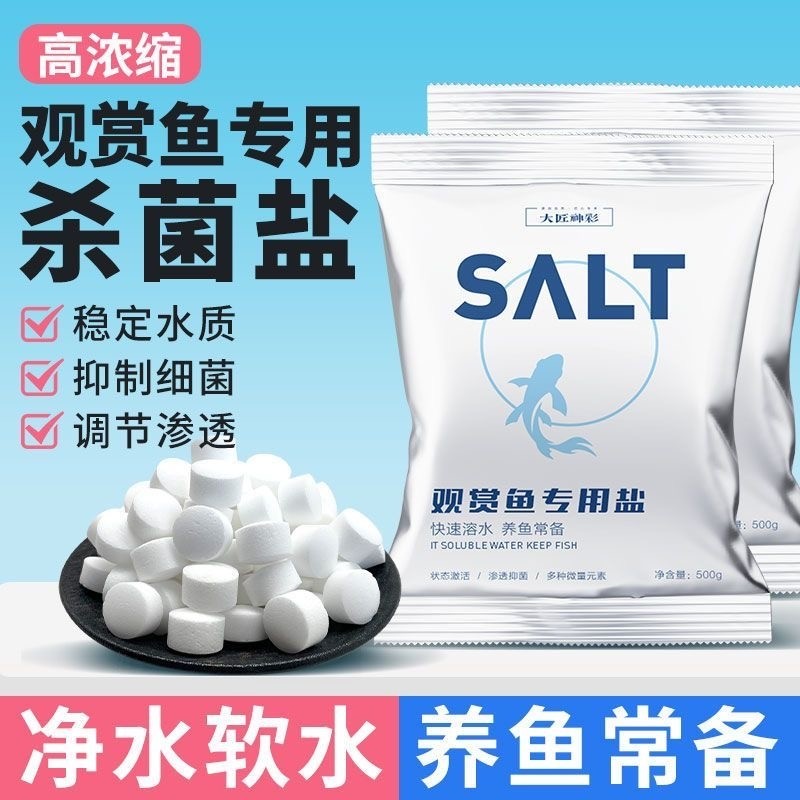 鱼缸观赏鱼专用杀菌盐鱼池锦鲤养鱼水族净水消毒海盐球水质维生素