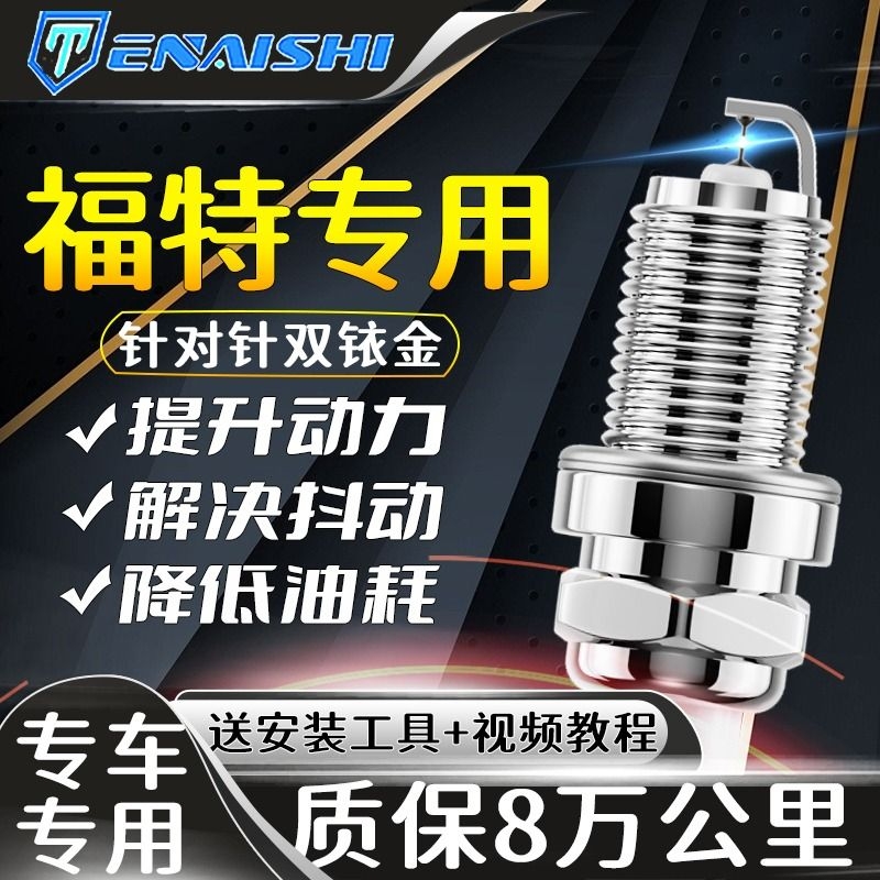 福特原厂专用火花塞蒙迪欧福克斯福睿斯嘉年华翼虎锐界适配双铱金