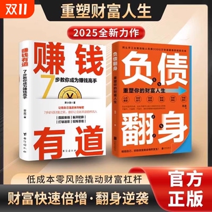 负债翻身翻盘赚钱有道财富快速倍增通人逆袭成为高手认知资源选择比努力更重要从零开始学理财理财书籍K存钱 抖音同款