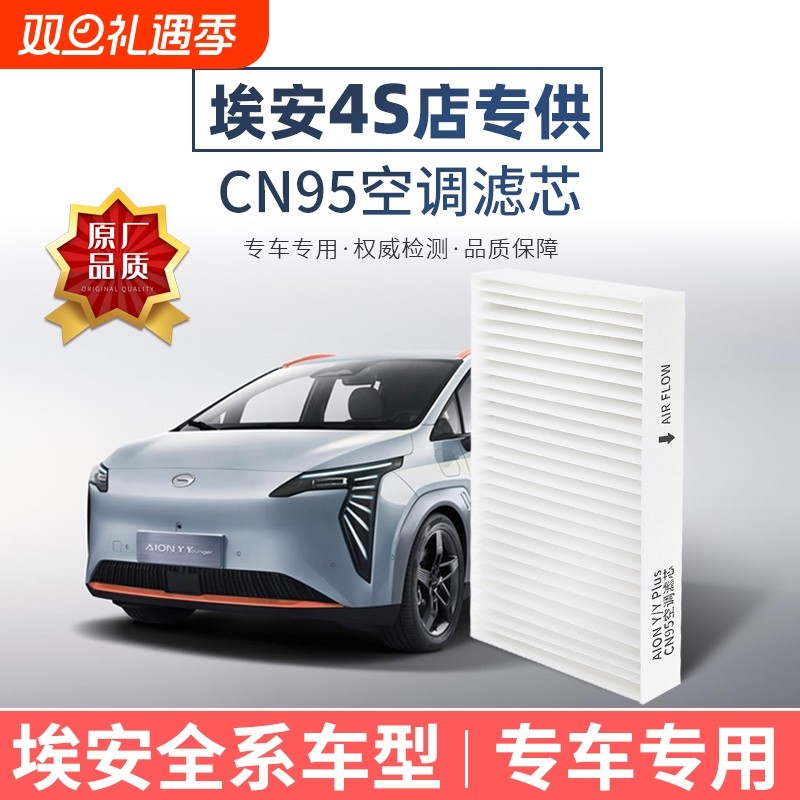 广汽埃安Y Plus空调滤芯CN95原厂品质AionS/V霸王龙