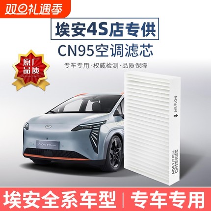 广汽埃安Y Plus空调滤芯CN95原厂品质AionS/V霸王龙魅580 UT RT