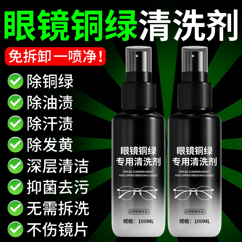 眼镜铜绿清洗剂抗氧化清洁护理剂