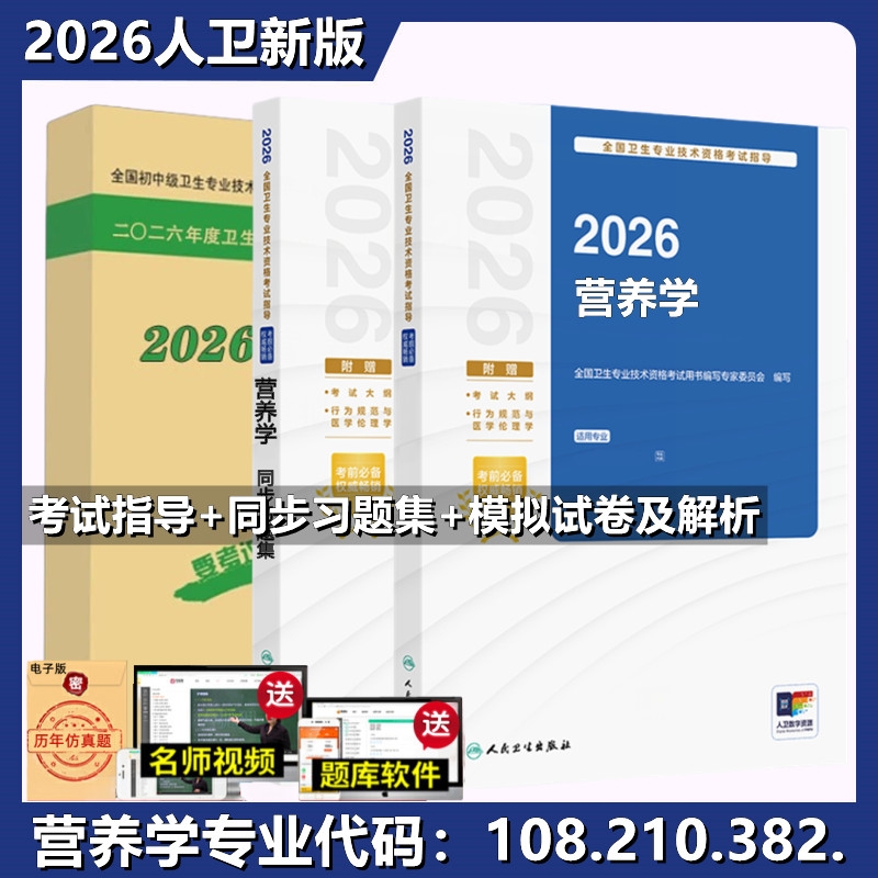 2026备考营养学中级主治医师官方教材考试指导同步习题集全套营养师卫生专业技术资格考试用书人民卫生出版社临床