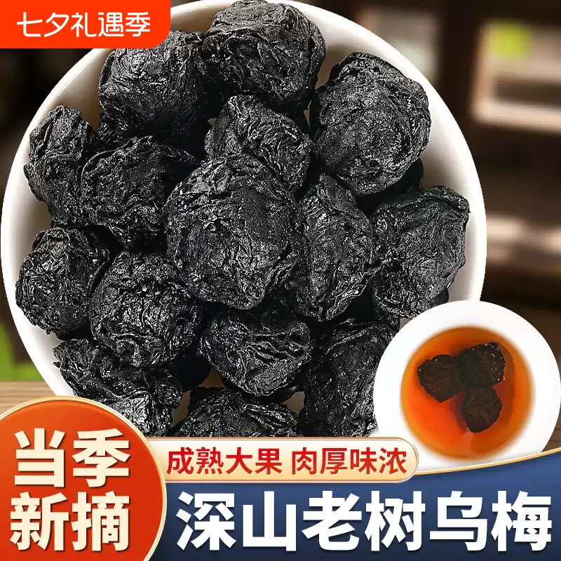 古法烟熏乌梅中药材新鲜乌梅干药用原材料无糖泡水梅子酸梅汤泡水