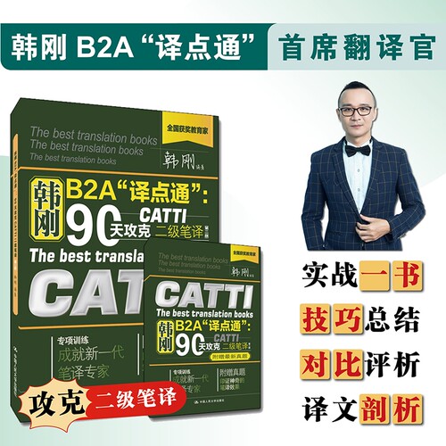 韩刚B2A译点通二级笔译