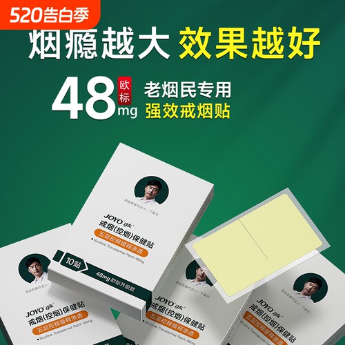 joyo诤友戒烟贴神器正品