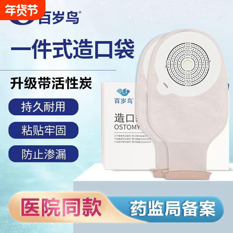 百岁鸟一件式造口袋肛肠直肠癌改道造瘘大便袋粘贴式一次性