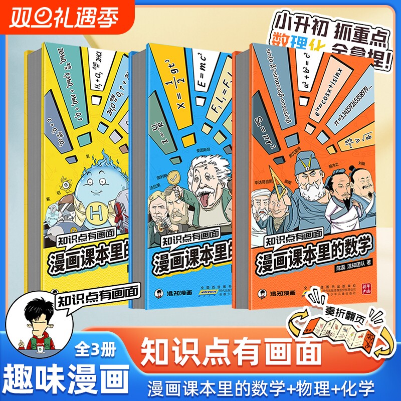 混知正版知识点有画面系列漫画课本里的数学物理化学青少年初中高中五米奏折折页中学数理化知识兴趣学习总结梳理知识大全科普