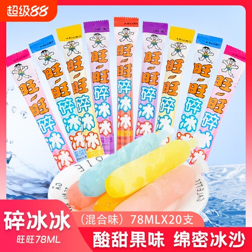 旺旺黑皮碎冰冰78ml可乐葡萄菠萝饮料果冻混合冰棒水果解暑冰沙