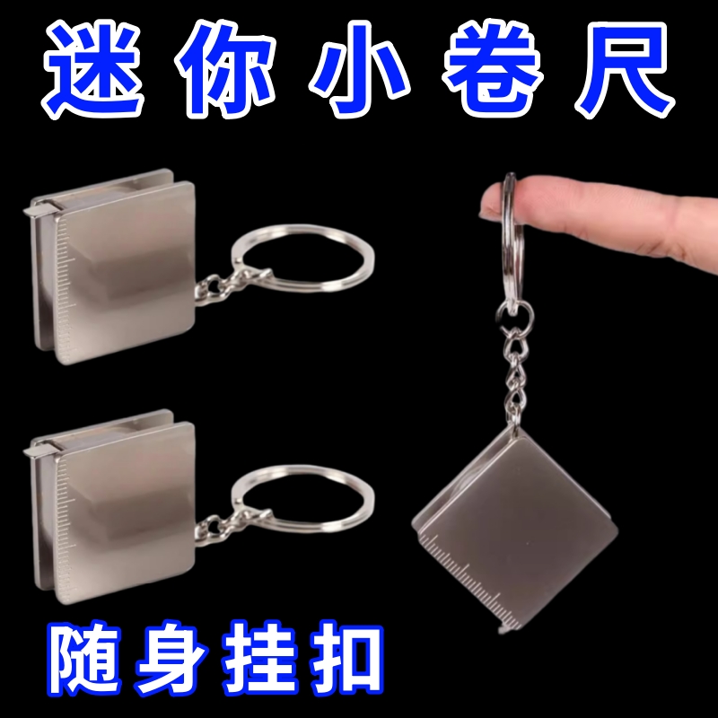 金属方形卷尺钥匙扣方便携带时尚随身配饰耐用创意实用汽车钥匙链
