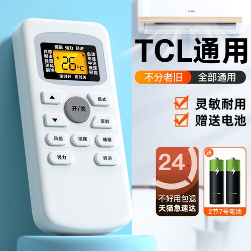 TCL空调通用遥控器全系列适用