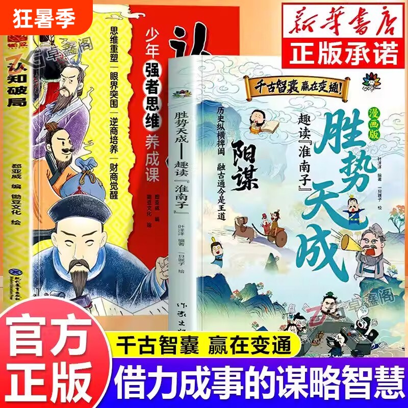 漫画版阳谋胜势天成认知破局正版书籍趣读淮南子孩子强者变通思维成事智慧开悟高维融古通今让孩子看懂世界底层顺势觉醒故事历史